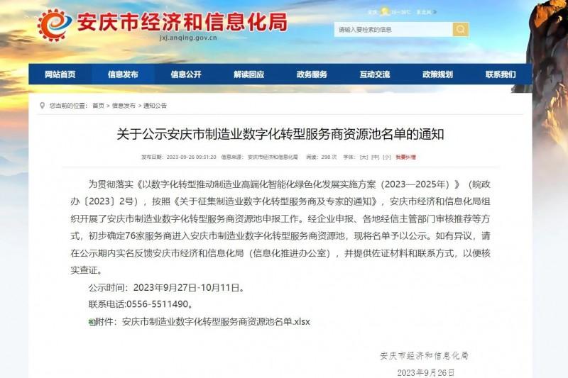 Cq9 | 入选《安庆市制造业数字化转型服务商资源池》