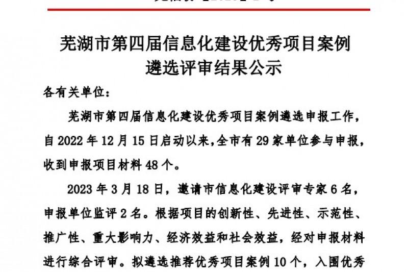 Cq9 | 喜讯！安徽云图项目获评芜湖市第四届信息化建设优秀项目案例